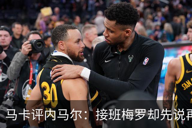 马卡评内马尔：接班梅罗却先说再见，最后一舞留下残酷悖论